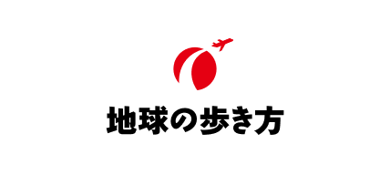 地球の歩き方