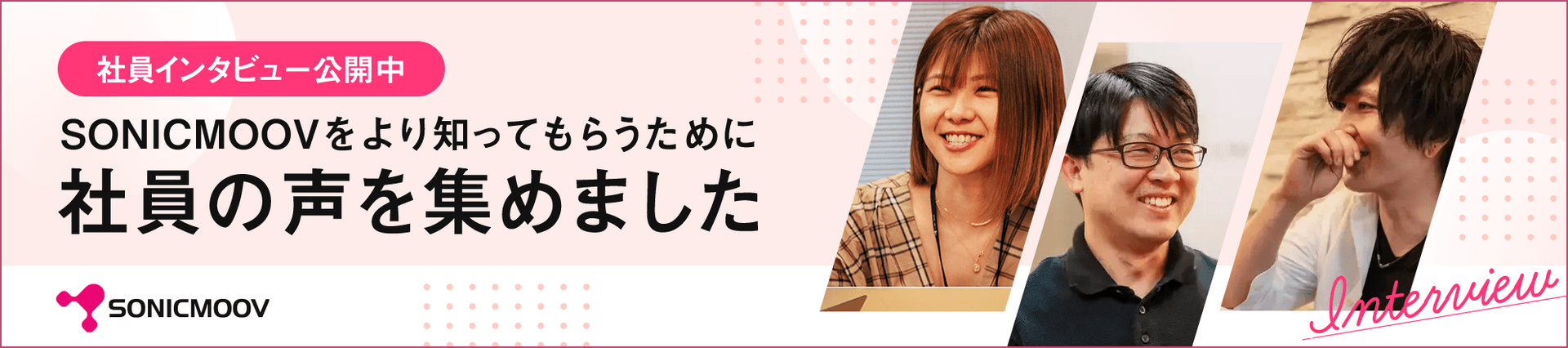 SONICMOOVをより知ってもらうために社員の声を集めました