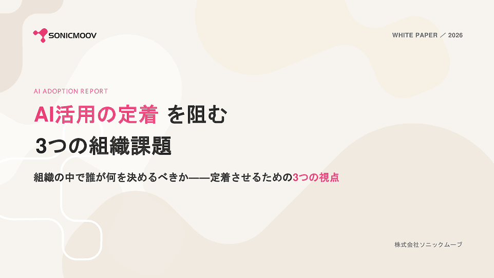 AI活用の定着を阻む3つの組織課題