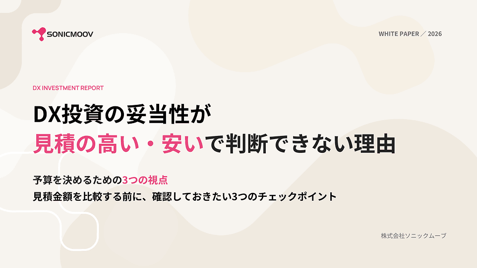 DX投資の妥当性が見積の高い・安いで判断できない理由