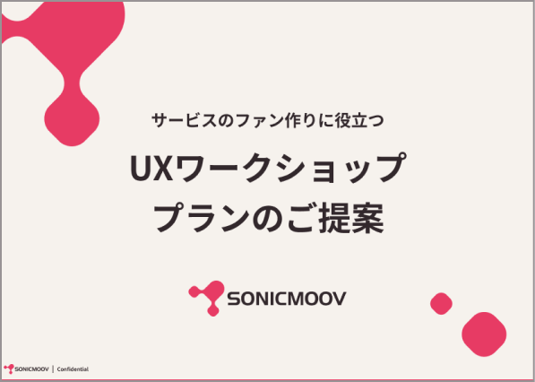 UXワークショッププランのご提案