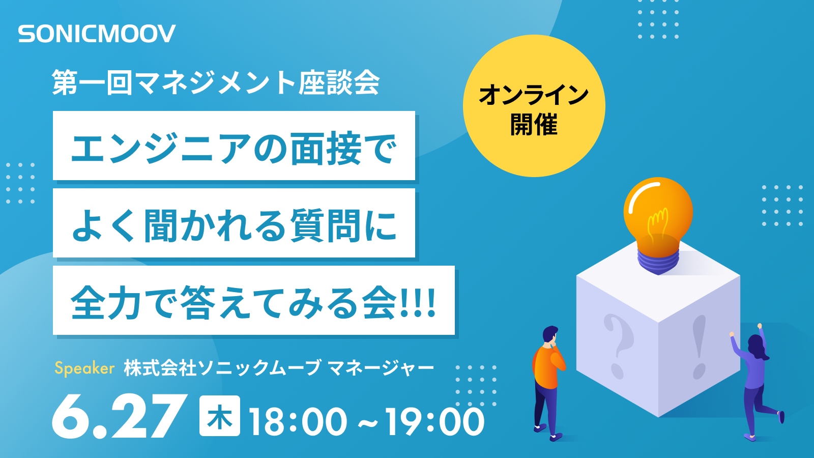 第一回マネジメント座談会「エンジニアの面接でよく聞かれる質問に全力で答えてみる会！！！」株式会社ソニックムーブマネージャー 6/27(木)18:00~19:00