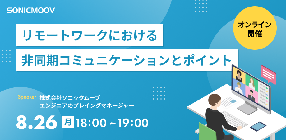 「リモートワークにおける非同期コミュニケーションとポイント」8/26(月)18:00～19:00 オンライン開催 Speakerは株式会社ソニックムーブエンジニアのプレイングマネージャー