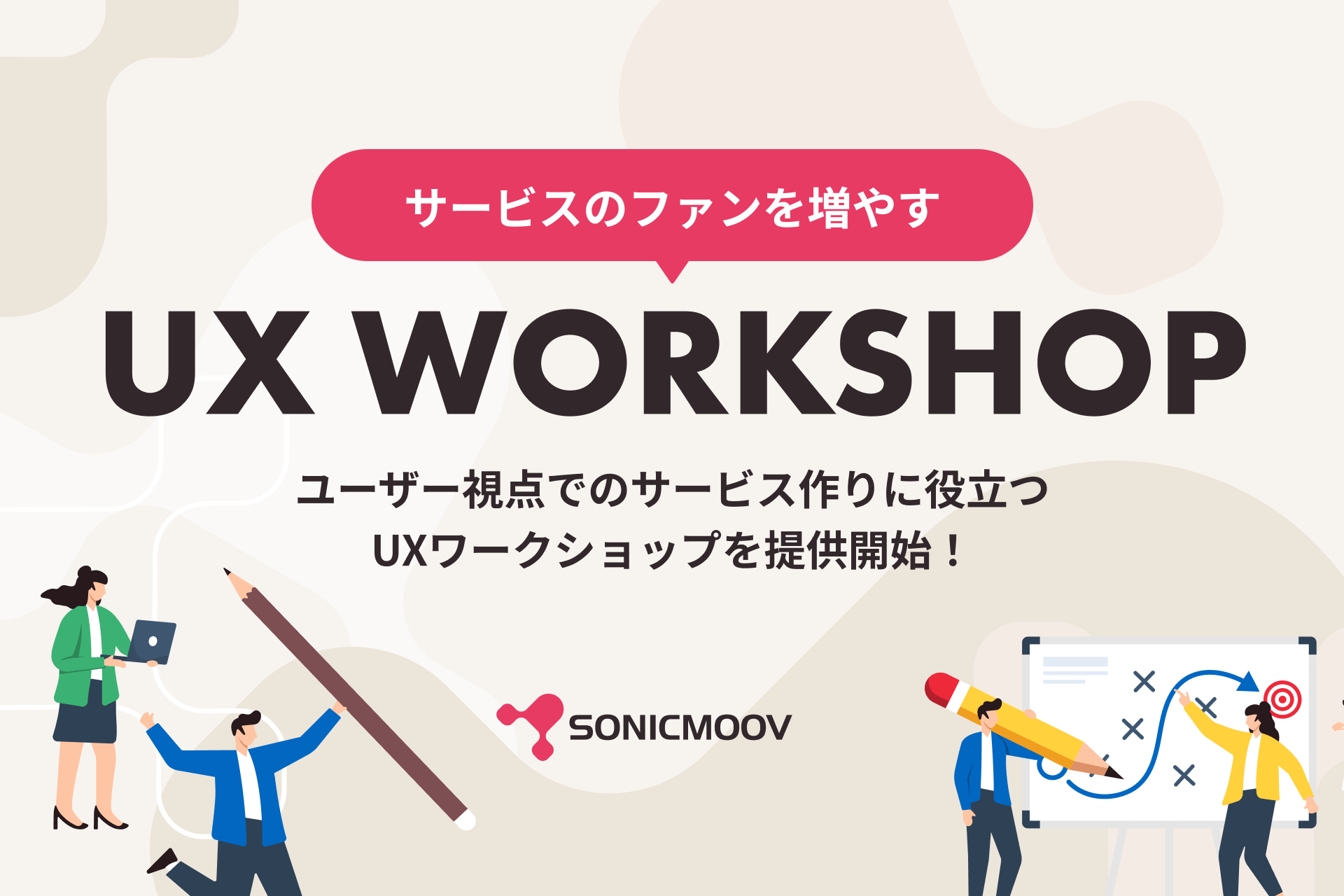 サービスのファンを増やすUX WORKSHOP ユーザー視点でのサービス作りに役立つUXワークショップを提供開始！